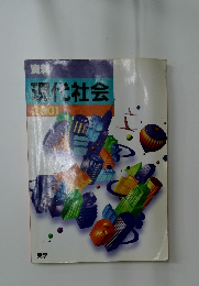 資料現代社会　2001