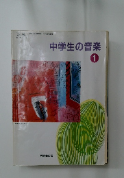 中学生の音楽1