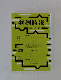 判例時報　No.2211　平成26年4月1日号