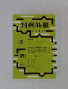 判例時報　No.2211　平成26年4月1日号