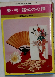 慶・弔・諸式の心得