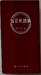毎日用語集  1973年版