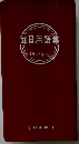 毎日用語集  1973年版