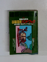 事例から学ぶ  基礎選定ハンドブック