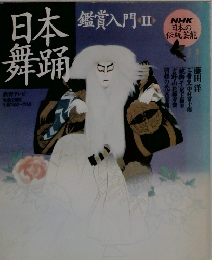 NHK 日本の伝統芸能　日本舞踊　鑑賞 入門 Ⅱ