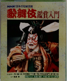 歌舞伎鑑賞入門