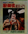 歌舞伎鑑賞入門
