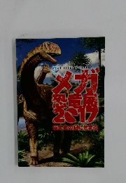 メガ恐竜展2017