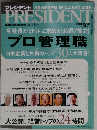 プレジデント　2005年5/2号