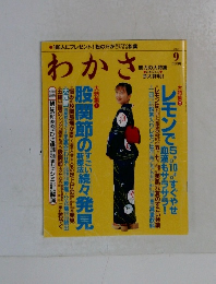 わかさ　2004年9月号