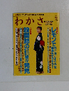 わかさ　2004年9月号