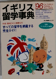 イギリス留学事典’96