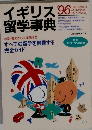 イギリス留学事典’96