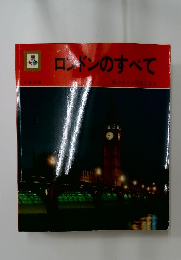 ロンドンのすべて