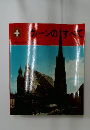 ウィーンのすべて