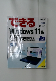 できるWindows 11& Office　Home&Business