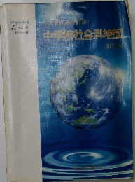 中学校社会科地図(初訂版)