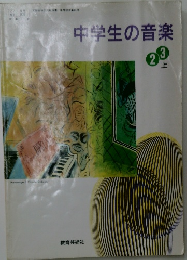 中学生の音楽 2 3 上