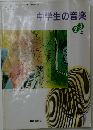 中学生の音楽 2 3 上