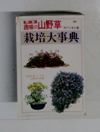 趣味の山野草　栽培大事典