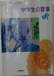 中学生の音楽　2・3下