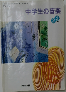 中学生の音楽　2・3下