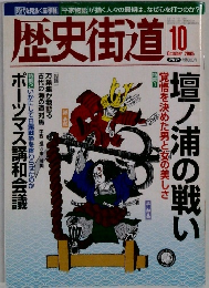 歴史街道 2005年10月号
