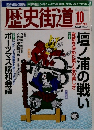 歴史街道 2005年10月号