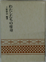 わたしたちの使命