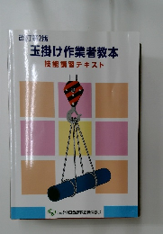 改訂第2版  玉掛け作業者教本  技能講習テキスト