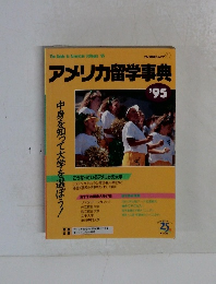 アメリカ留学事典’95