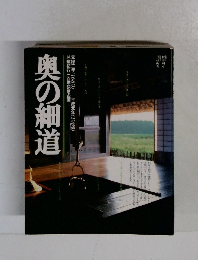 奥の細道　元禄二年(1689)　平成元年(1989)