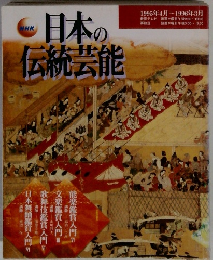 日本の伝統芸能　1995年4月~1996年3月