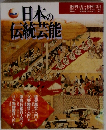 日本の伝統芸能　1995年4月~1996年3月