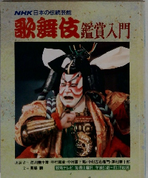 歌舞伎鑑賞入門