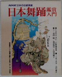 NHK日本の伝統芸能　日本舞踊鑑賞入門