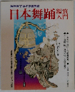NHK日本の伝統芸能　日本舞踊鑑賞入門
