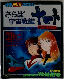 さらば宇宙戦艦ヤマト　愛の戦士たち