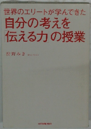 世界のエリートが学んできた  自分の考えを  伝える力の授業