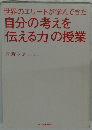 世界のエリートが学んできた  自分の考えを  伝える力の授業