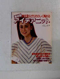 絵を見ながらたのしく編める  アイデアニット