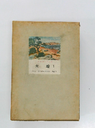 三笠版 現代世界文学全集 別巻3　大地 1