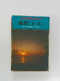 維新コース　上　日本歴史の旅