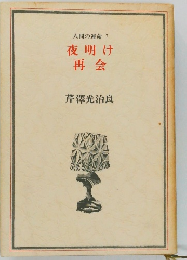 人間の運命 7  夜明け  再会