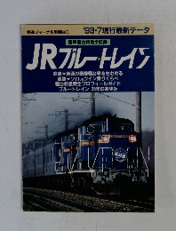 JR ブルートレイン　鉄道ジャーナル別冊No.26　'93・7現行最新データ