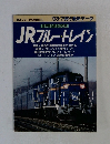 JR ブルートレイン　鉄道ジャーナル別冊No.26　'93・7現行最新データ