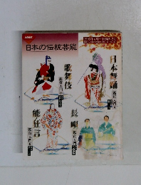 NHK  日本の伝統芸能  1993年4月~1994年3月
