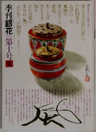 季刊銀花第十号　1972年夏