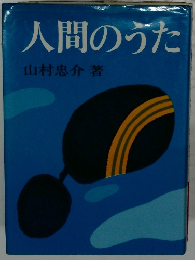 人間のうた