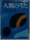 人間のうた